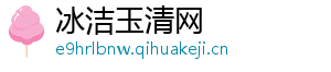 冰洁玉清网